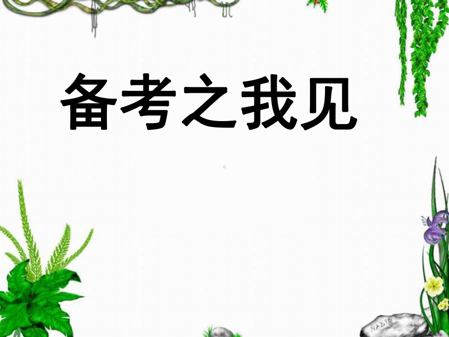 中考历史备考经验交流课件.ppt_第1页