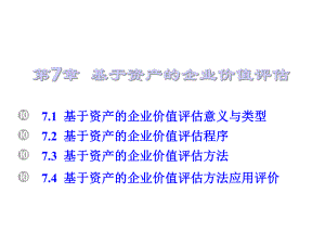 第7章基于资产的企业价值评估课件.ppt