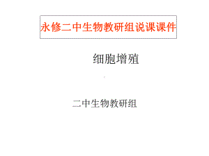 《细胞增殖》说课课件.ppt