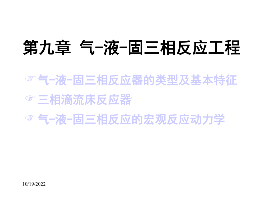 第九章气液固三相反应工程课件.ppt_第1页