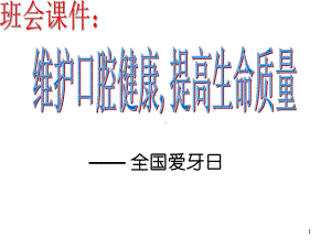 中小学生《维护口腔健康提高生命质量》全国爱牙日健康教育主题班会课件.ppt