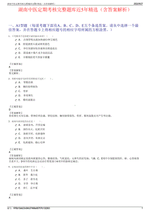 湖南中医定期考核完整题库近5年精选（含答案解析）.pdf