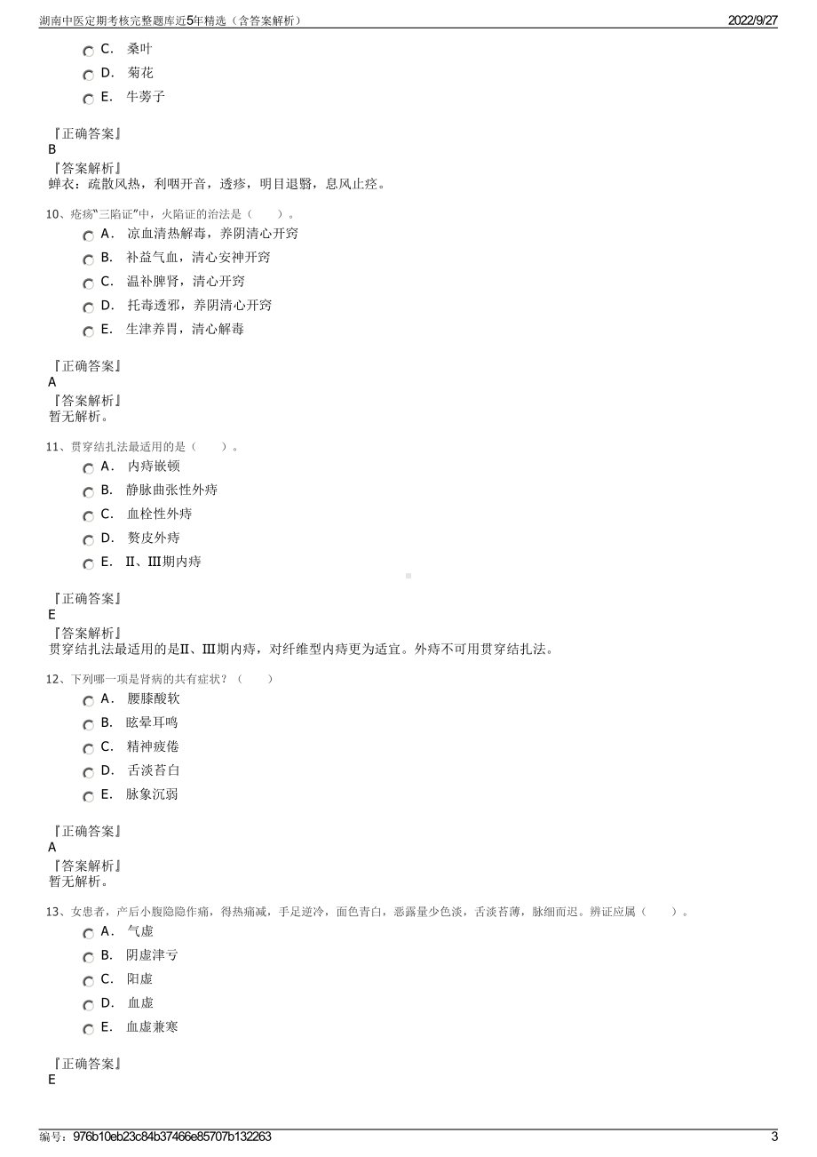 湖南中医定期考核完整题库近5年精选（含答案解析）.pdf_第3页