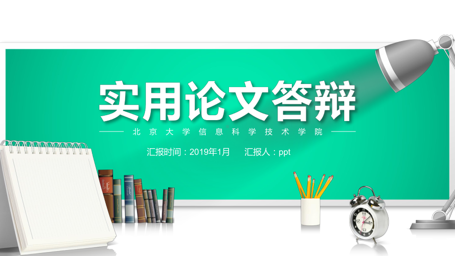 黑龙江省教育学院毕业论文学术答辩与开题报告课题研究课件.pptx_第1页