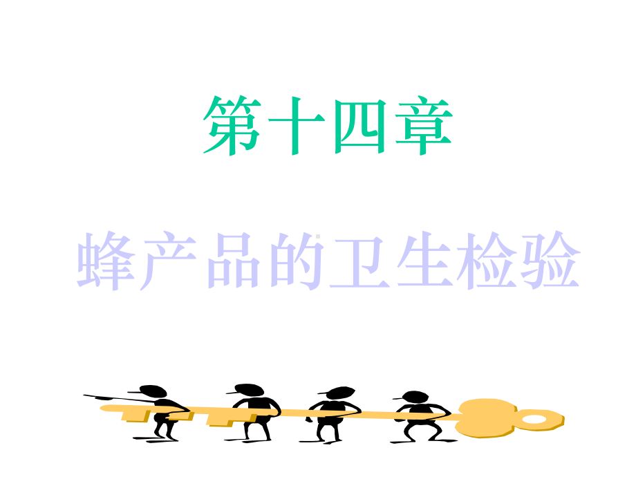 第十四章蜂产品的检验课件.ppt_第1页