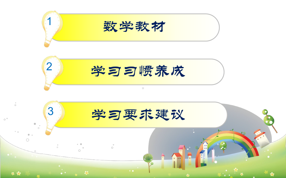 小学一年级开学家长会数学老师(配发言稿)课件.ppt_第3页