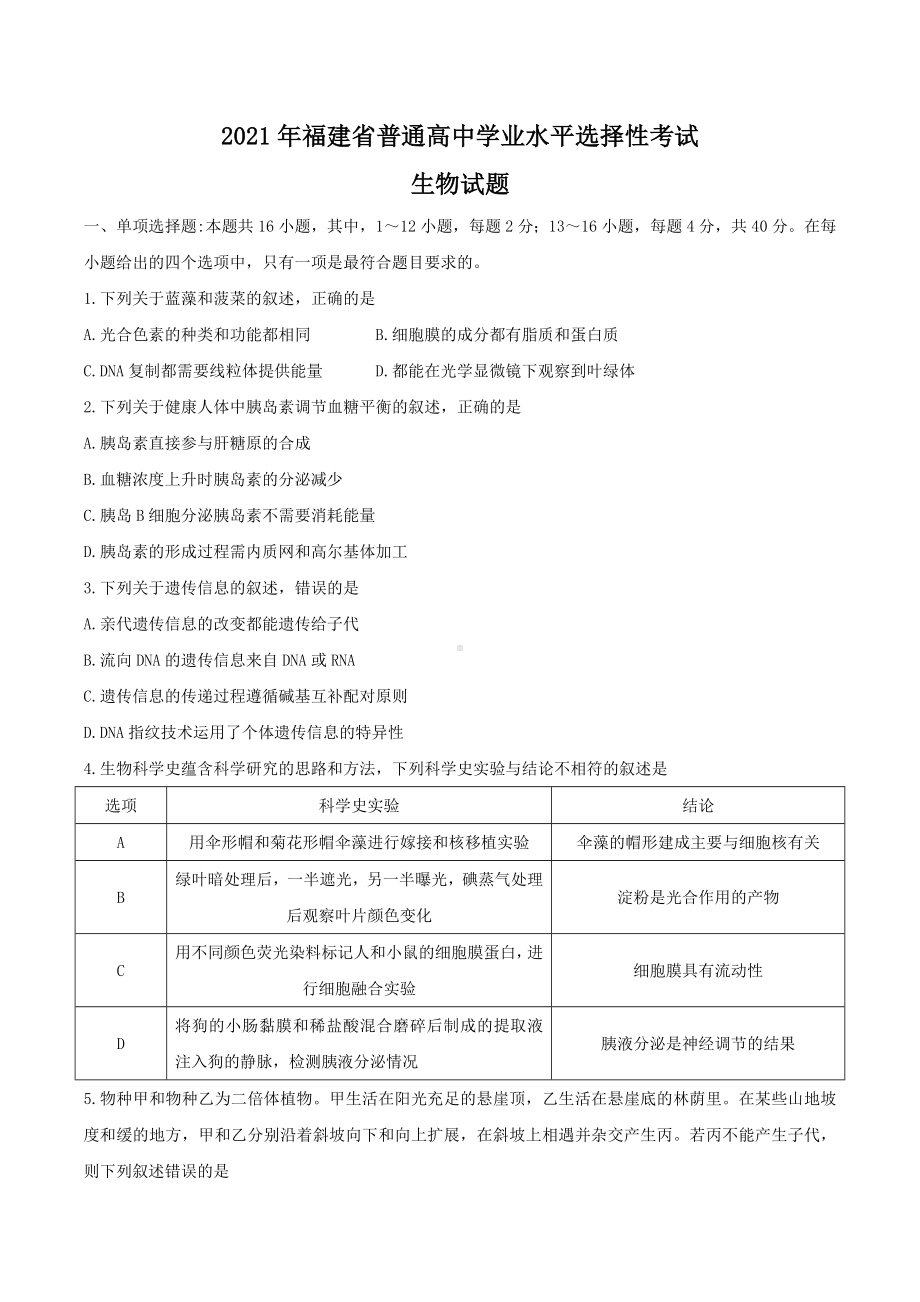 2021年高考真题-生物（福建卷） 含答案.docx_第1页