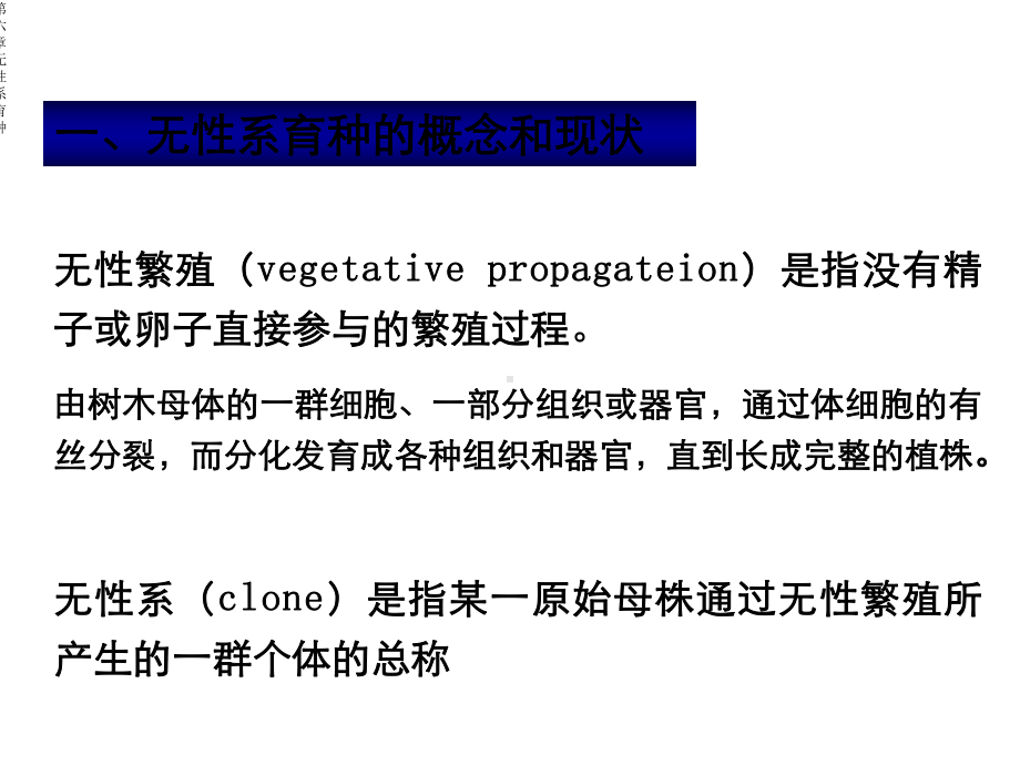 第六章无性系育种课件.ppt_第2页