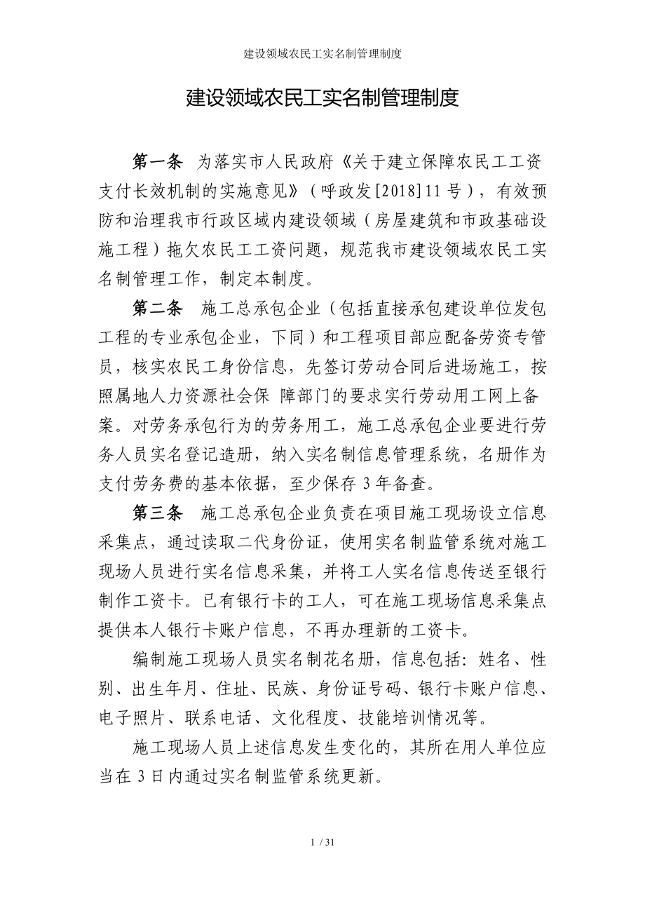 建设领域农民工实名制管理制度参考模板范本.doc_第1页