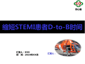 （医疗）品管圈缩短stemi患者DtoB时间雏形(同心圈)课件.ppt