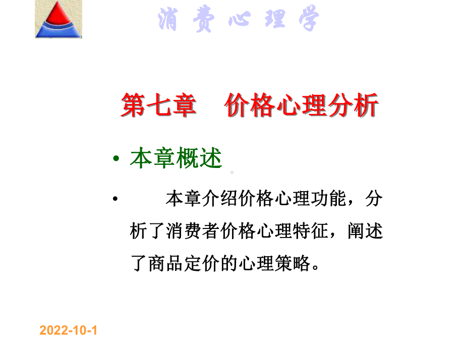 第七章价格心理分析消费心理学电子教案课件.ppt_第1页