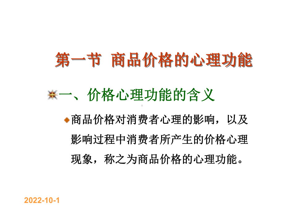 第七章价格心理分析消费心理学电子教案课件.ppt_第2页