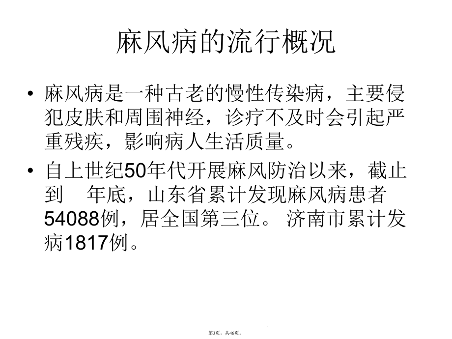 麻风病的早期诊断与治疗(介绍：麻风病)共46张课件.pptx_第3页