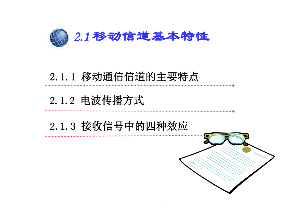 第2章移动通信信道(共46张精选)课件.pptx_第3页