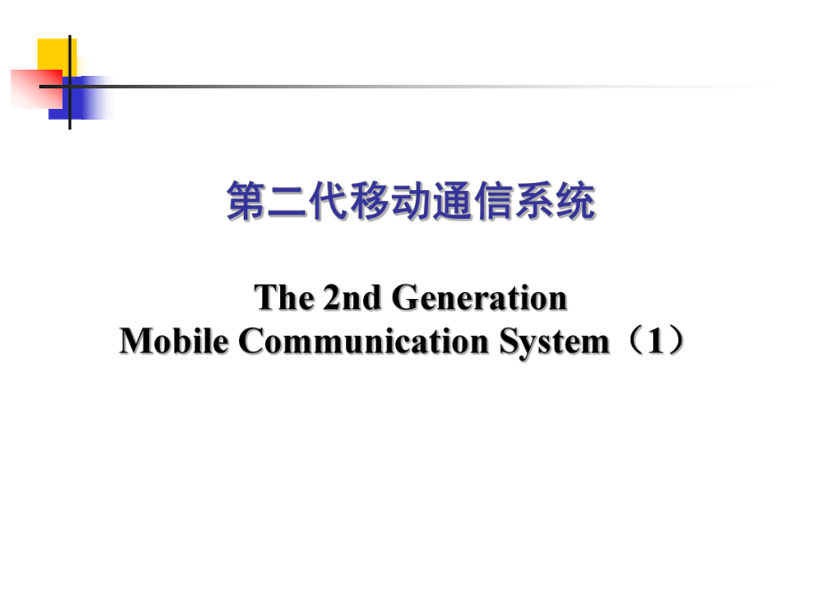 第14讲第二代移动通信系统(三)IS95系统现代移动通信(新版教材课件).ppt_第1页