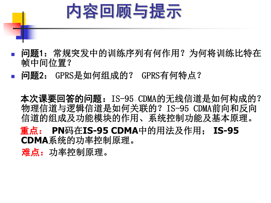 第14讲第二代移动通信系统(三)IS95系统现代移动通信(新版教材课件).ppt_第2页