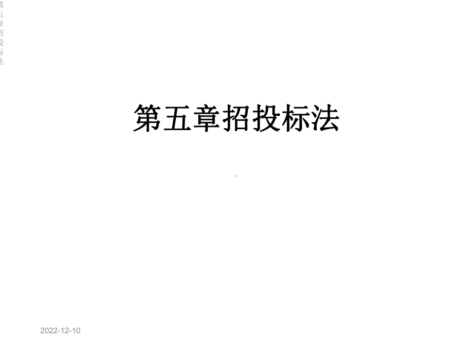 第五章招投标法课件.ppt_第1页