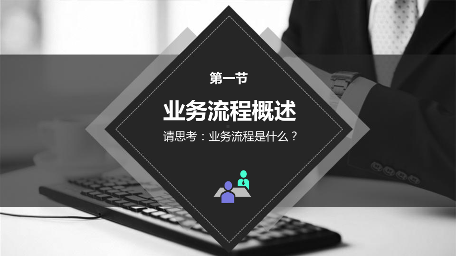 业务流程管理商务培训模板课件.pptx_第2页