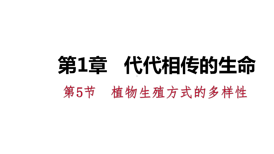 七年级科学下册同步练习课件：第1章代代相传的生命(11).pptx_第1页