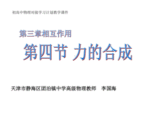 （初高中物理对接教学课件）高中物理必修一第三章第四节力的合成优质课件精校版.ppt