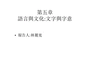 第五章语言与文化文字与字意课件.ppt