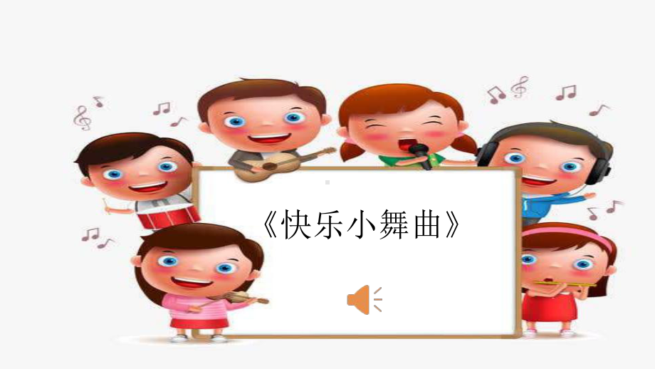 《快乐小舞曲》（教学优质课件小学音乐公开课）人教版小学一年级音乐下册.pptx（无音视频素材）_第3页