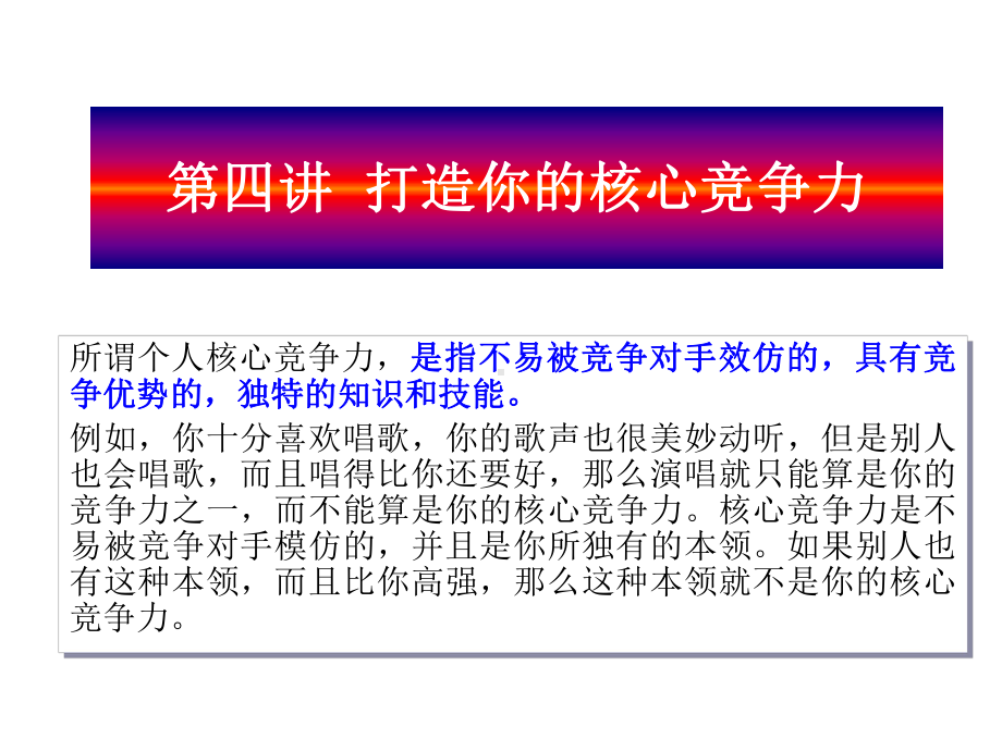 第四讲打造你的核心竞争力课件.ppt_第1页