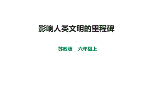 《影响人类文明的里程碑》课件.pptx