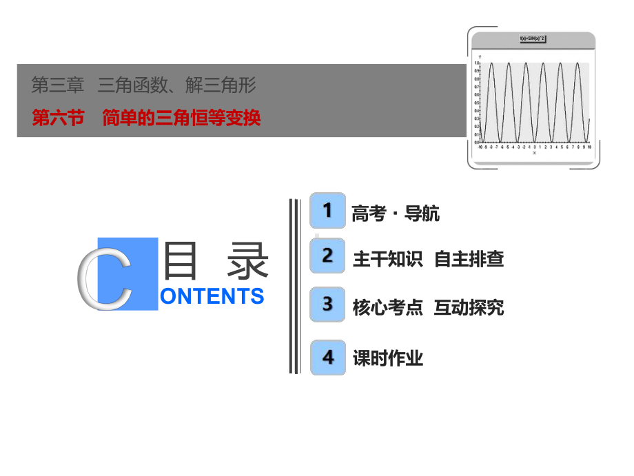 高考数学一轮复习简单的三角恒等变换课件.ppt_第1页