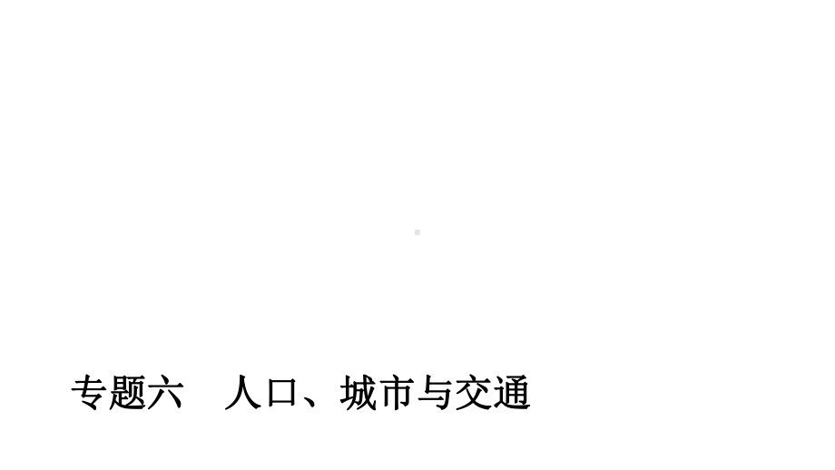 专题六人口城市与交通课件.pptx_第1页