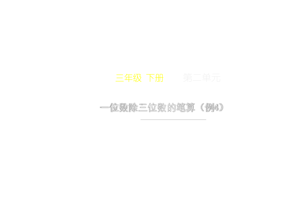 三年级下册数学第二单元《一位数除三位数的笔算(例4)》名师教学课件人教版.pptx_第1页