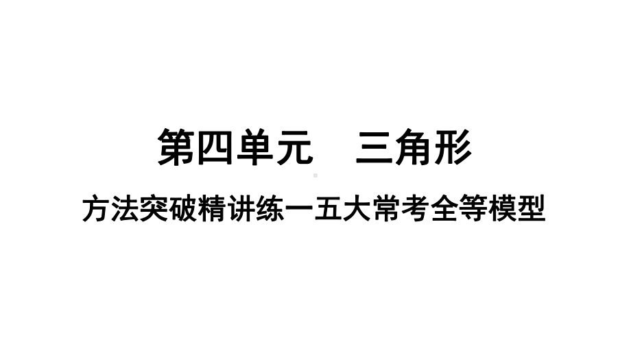 中考数学复习课件2五大常考全等模型.ppt_第1页