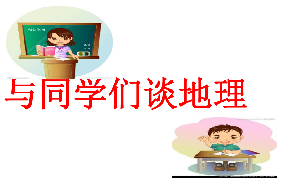 与同学们谈地理完整版课件.ppt_第2页