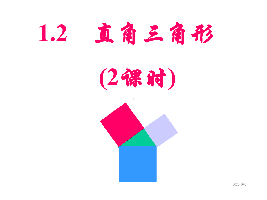 《直角三角形》课件(19).ppt_第1页