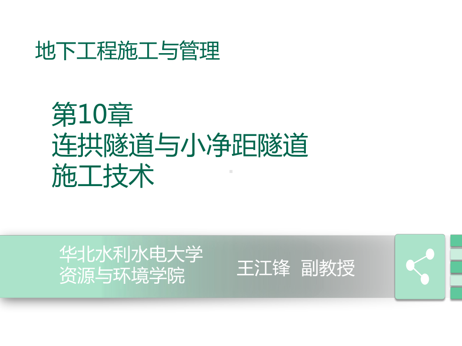 第10章连拱隧道与小净距隧道施工技术课件.pptx_第1页