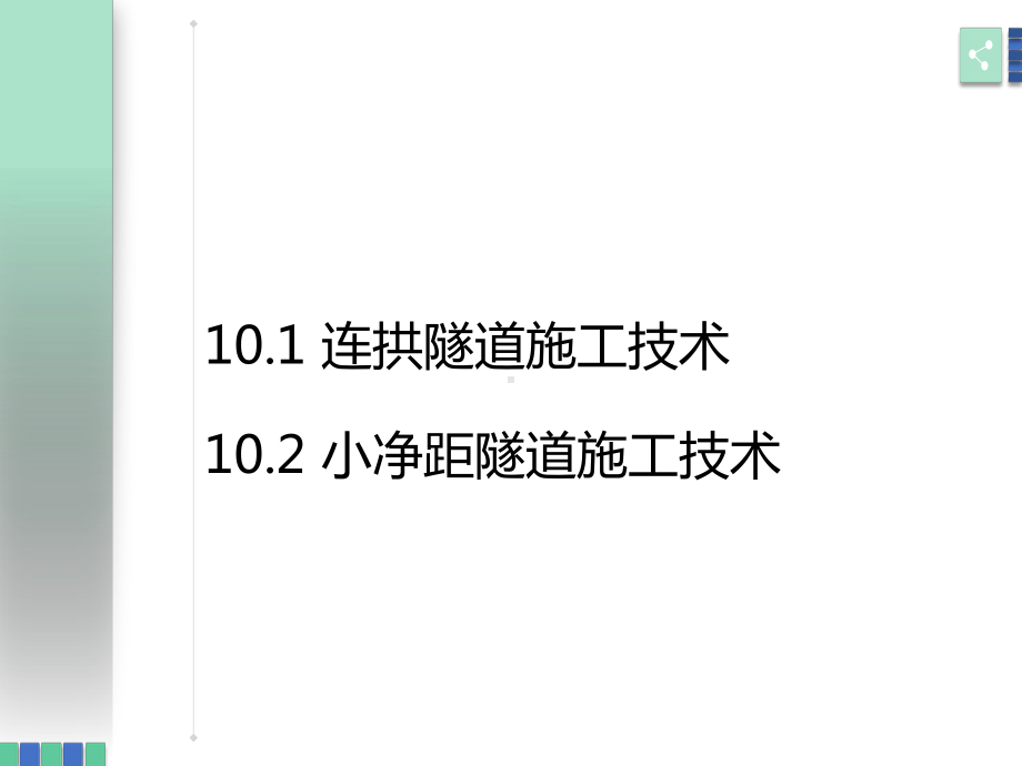 第10章连拱隧道与小净距隧道施工技术课件.pptx_第2页