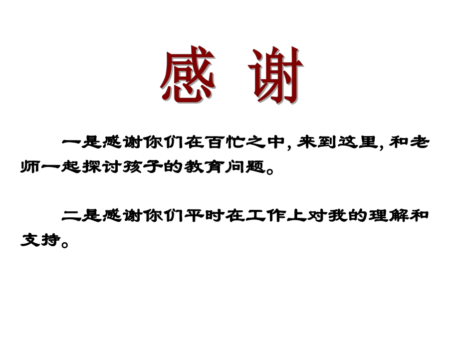 （家长会课件）六年级家长会班主任发言xx.ppt_第2页