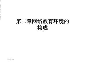 第二章网络教育环境的构成课件.ppt