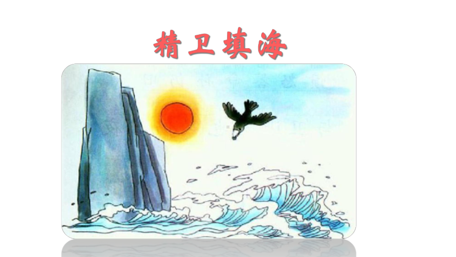 （优质课）精卫填海课件.ppt_第3页