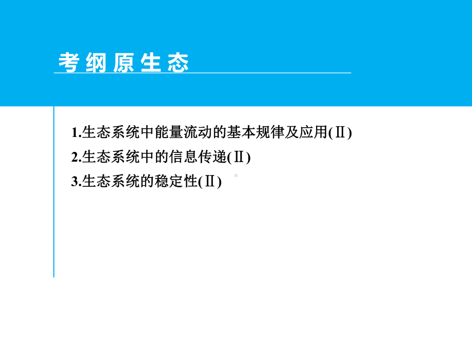 高考生物一轮复习第4讲生态系统的物质循环、信息传递和稳定性课件.ppt_第2页