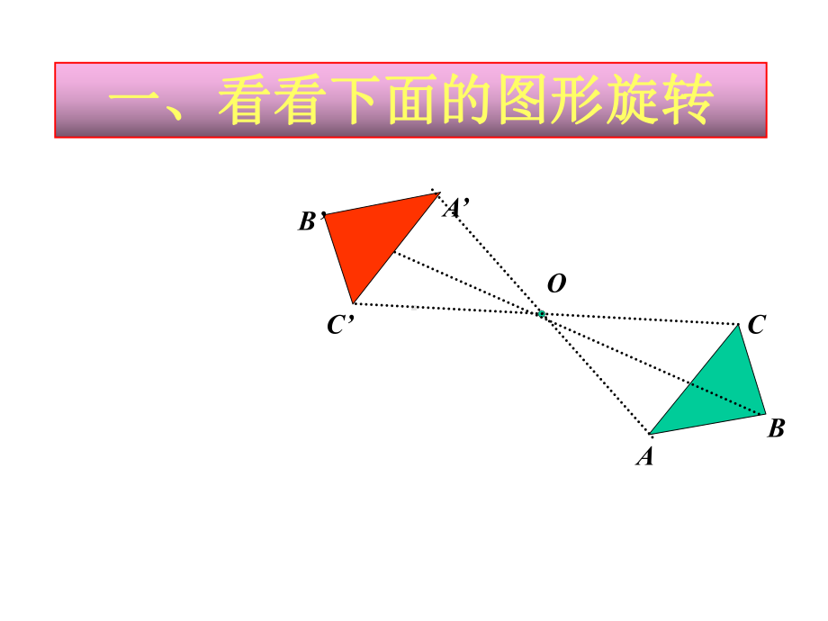 《中心对称》课件2优质公开课华东师大7下.ppt_第2页