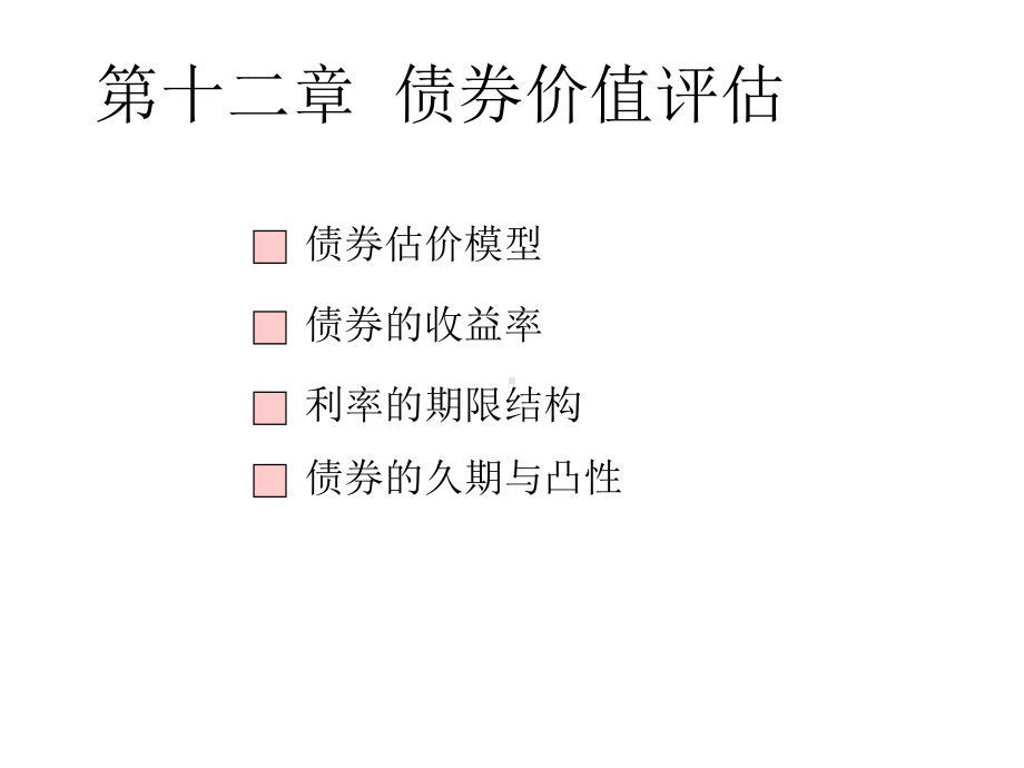 第十二章-债券价值评估课件.ppt_第1页