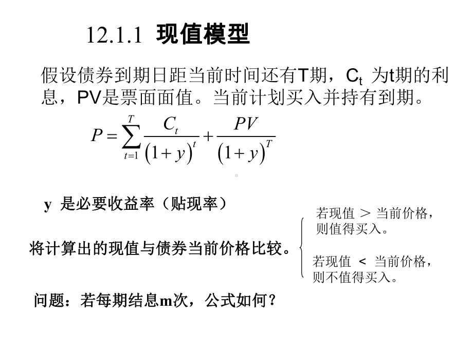 第十二章-债券价值评估课件.ppt_第3页