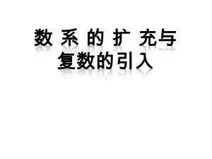 （课件）选修22第三章《数系的扩充与复数概念复数的几何意义》.ppt