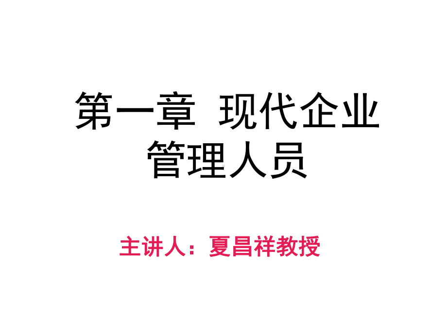 第一章现代企业管理人员课件.ppt_第3页