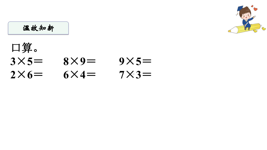 三年级上册数学课件口算乘法人教版(共34张).pptx_第3页