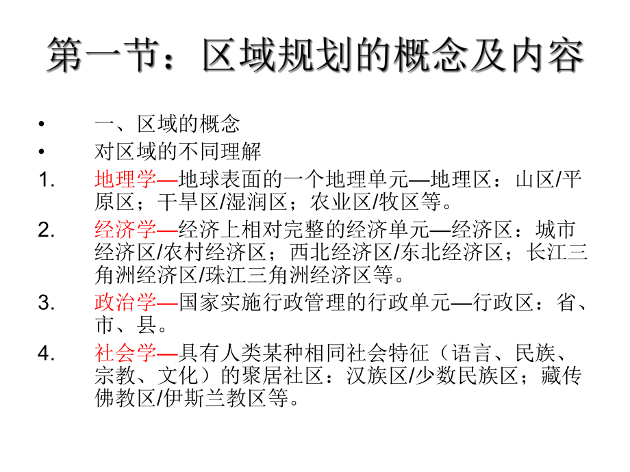 第一章区域规划及其发展课件.ppt_第2页