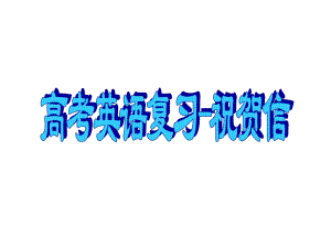 高考英语复习祝贺信课件.pptx