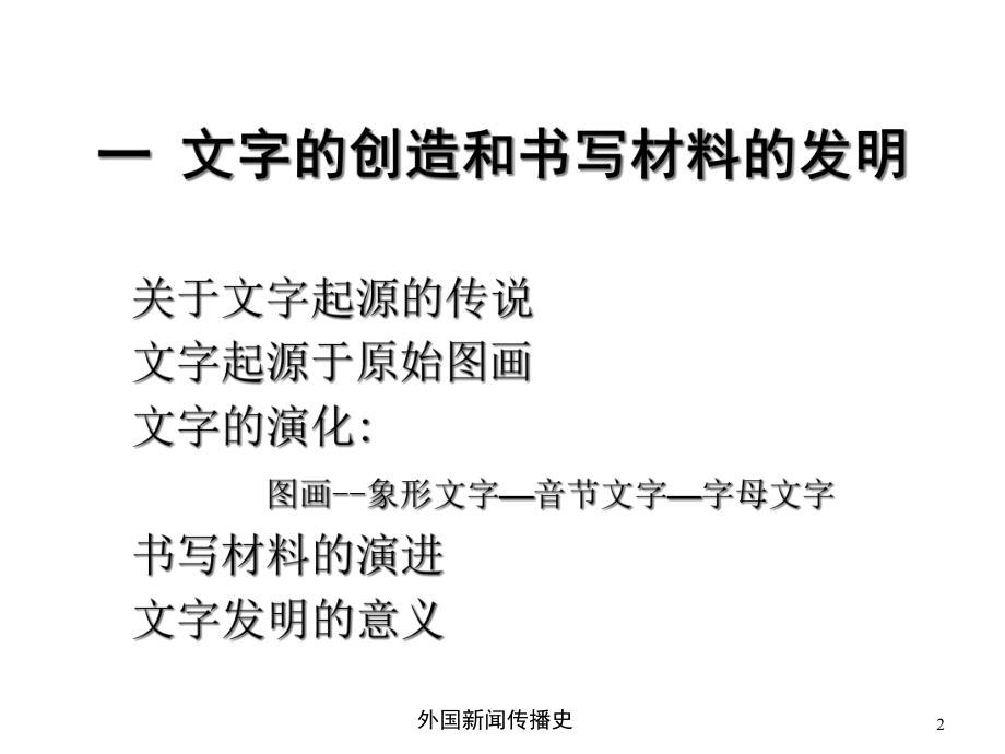 中外新闻传播史第一章第三节手书传播时代课件.ppt_第2页