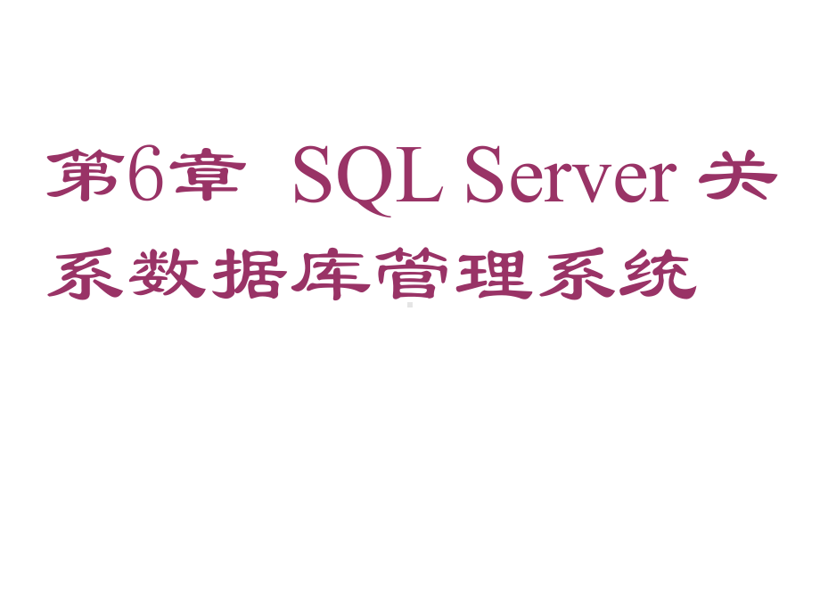 第6章SQLServer关系数据库管理系统课件.ppt_第1页